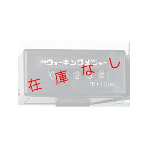画像2: ウォーキングメジャー　B20-S　082353