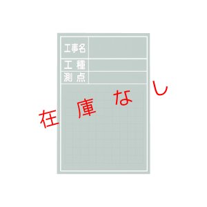 画像1: 現場写真工事用　木製黒板 CSタイプ(暗線入)  W-3CS  215253