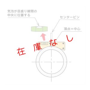 画像2: 排水管芯出しレベル　PC-A（管径φ200以上）　215765
