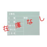 現場写真工事用　耐水スチールグリーンボード　SG-21G　215862