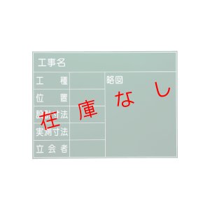 画像1: 現場写真工事用　耐水スチールグリーンボード　SG-21G　215862