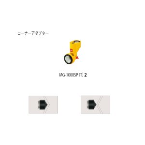 画像1: MG-1004B用コーナーアダプター　218949