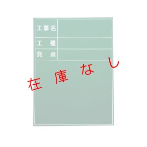 画像1: 現場写真工事用　スチールグリーンボード 450×300　SG-3S　219461