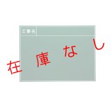 現場写真工事用　スチールグリーンボード 300×450　SG-8S　219464