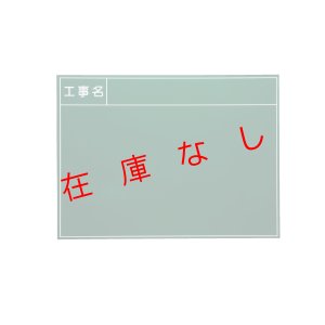 画像1: 現場写真工事用　スチールグリーンボード 300×450　SG-8S　219464