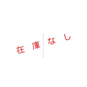 画像1: データーロガーTR-71A用ステンレス保護管センサ　TR-1220　221195