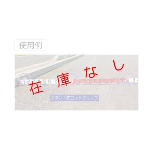 画像4: スタンド式ロッドクリップ　HSRC-150　221524