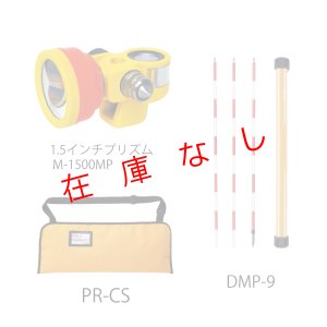 画像1: Ｍ-1500ＭＰプリズム Ａセット　221819