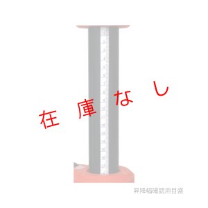 画像2: エレベーター三脚　目盛付き　NEL2-60L　226020