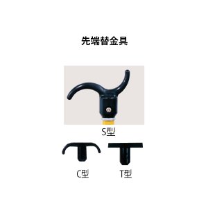 画像1: 先端替金具　