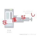 受光器クランプセット　MJ-RE3/MJ-RC3　224946