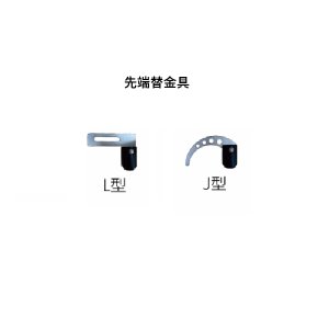 画像1: 先端替金具　