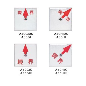 画像1: アルミプレート　1穴タイプ　境界文字入り