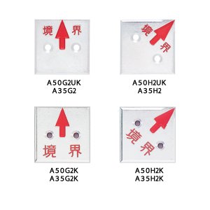 画像1: アルミプレート　2穴タイプ　境界文字入り