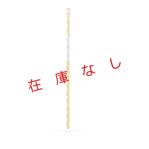 画像1: 下水管スタッフ　 5m×4段　SWG-54　210101