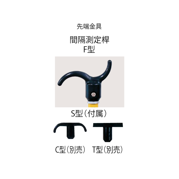 間隔測定桿Ｆ型用替金具　