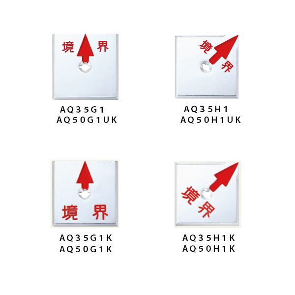 アルミ製回転防止プレート　1穴タイプ　境界文字入り